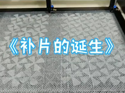 補片的誕生