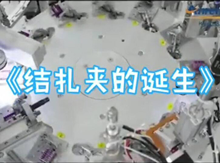 結扎夾的誕生